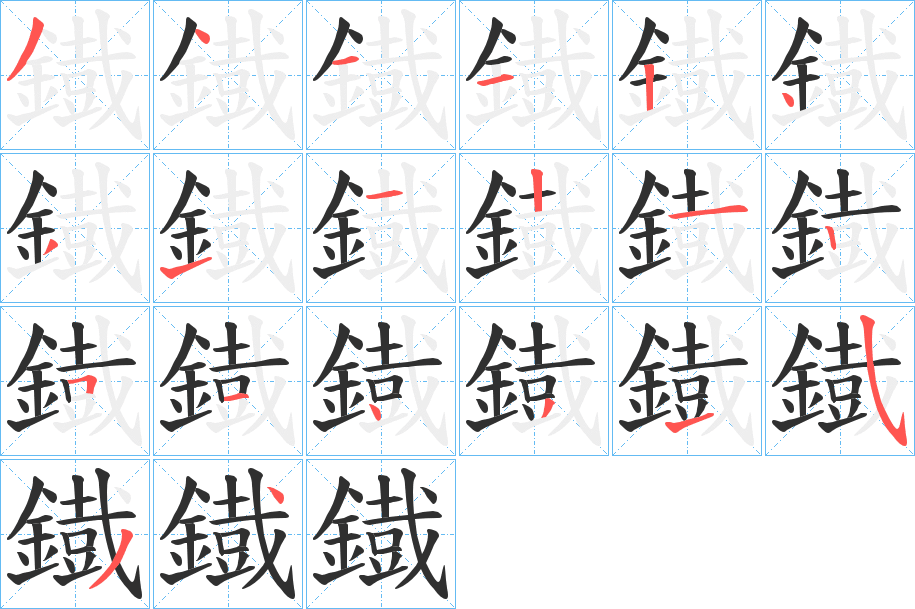 鐡的笔顺分步演示图