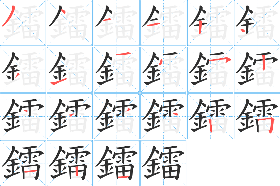 鐳的笔顺分步演示图