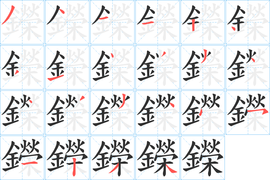 鑅的笔顺分步演示图