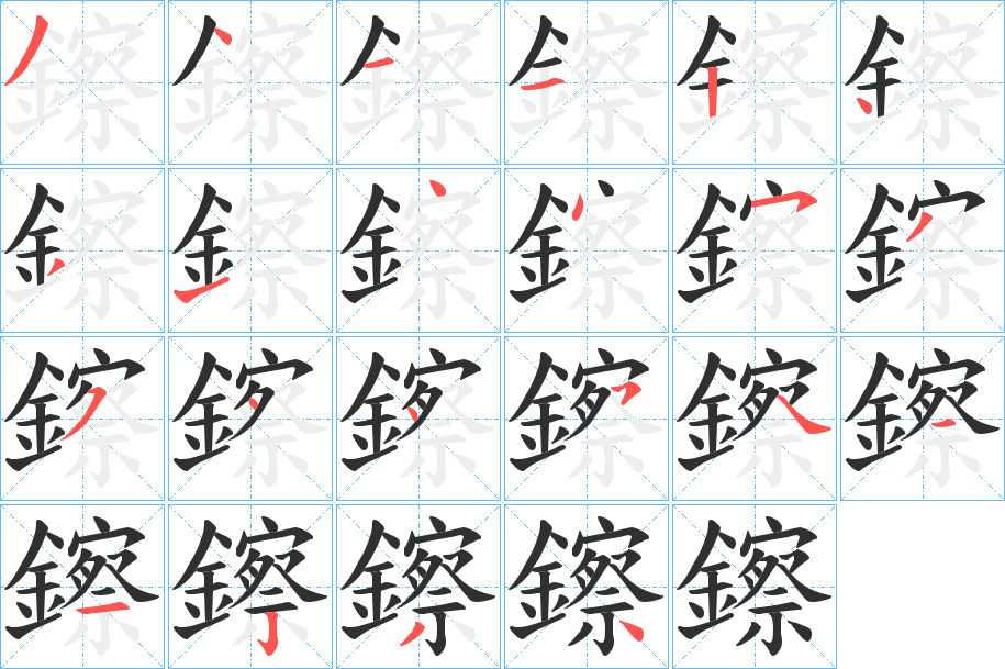 鑔的笔顺分步演示图