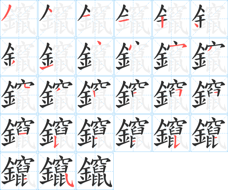 鑹的笔顺分步演示图