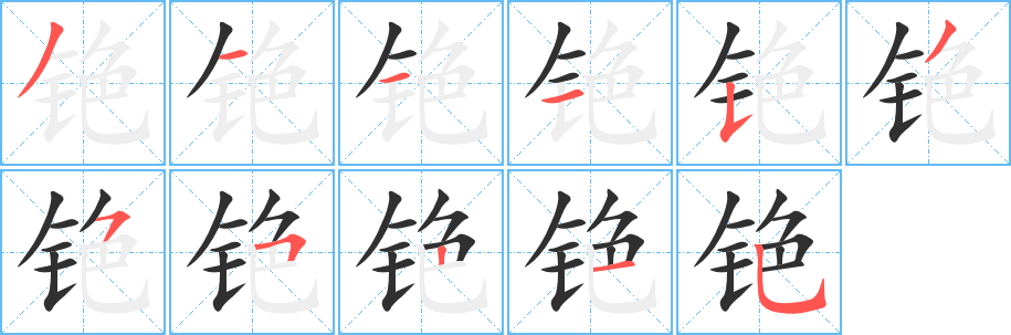 铯的笔顺分步演示图