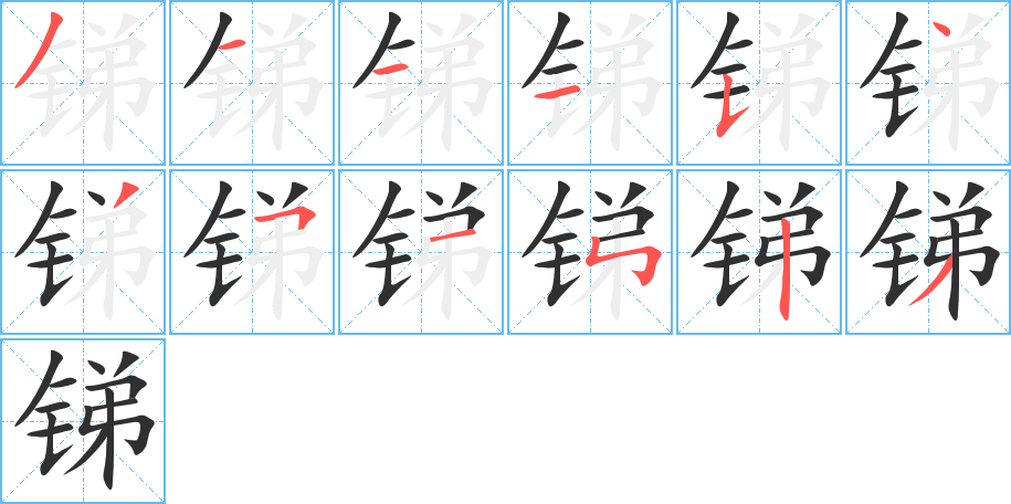 锑的笔顺分步演示图