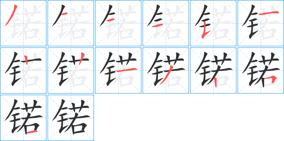 锘的笔顺分步演示图