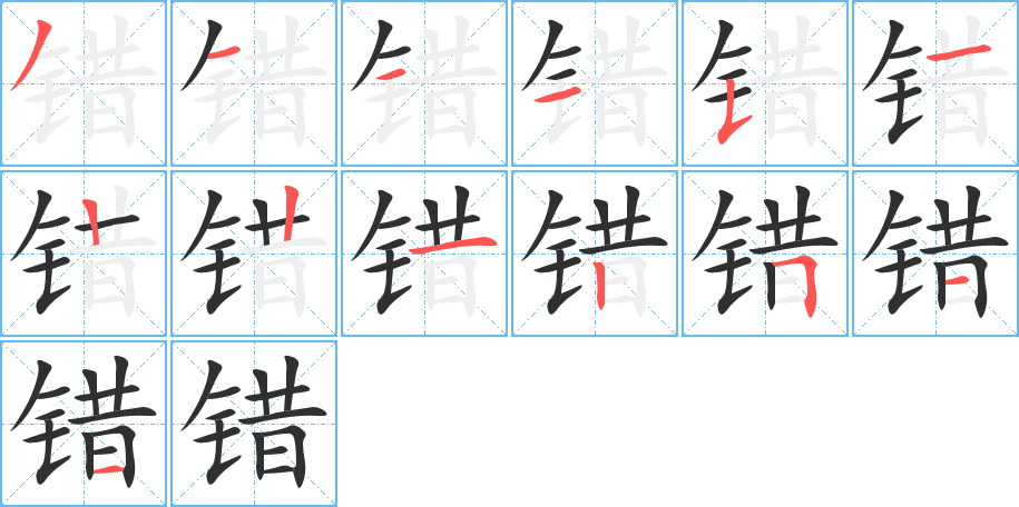 错的笔顺分步演示图