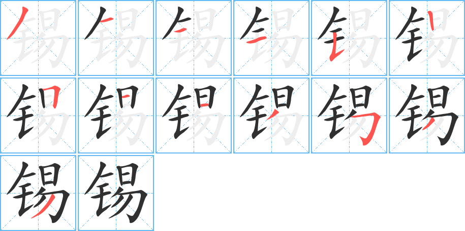 锡的笔顺分步演示图