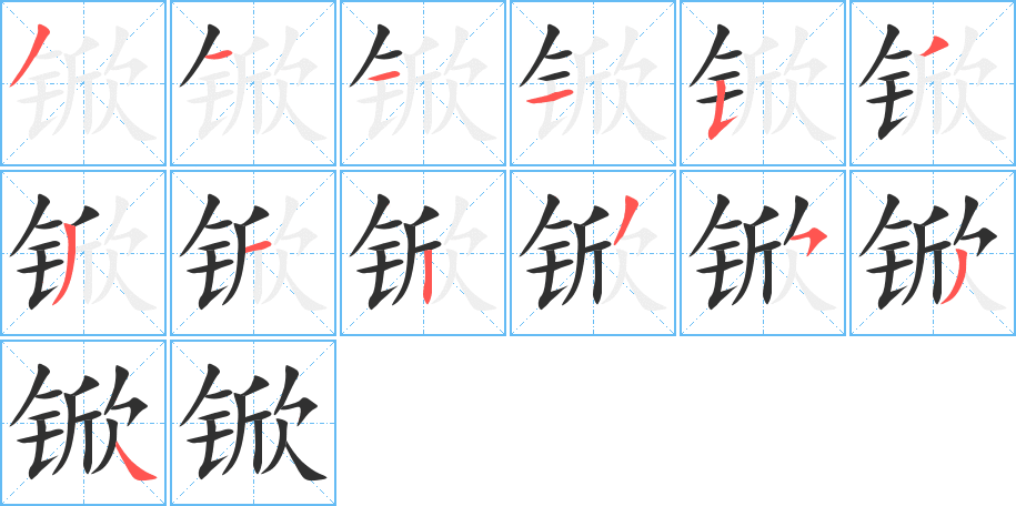 锨的笔顺分步演示图