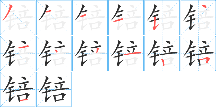 锫的笔顺分步演示图