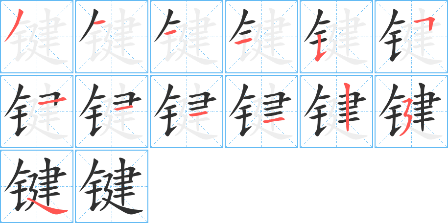 键的笔顺分步演示图