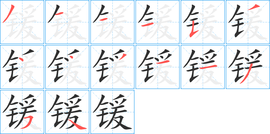 锾的笔顺分步演示图