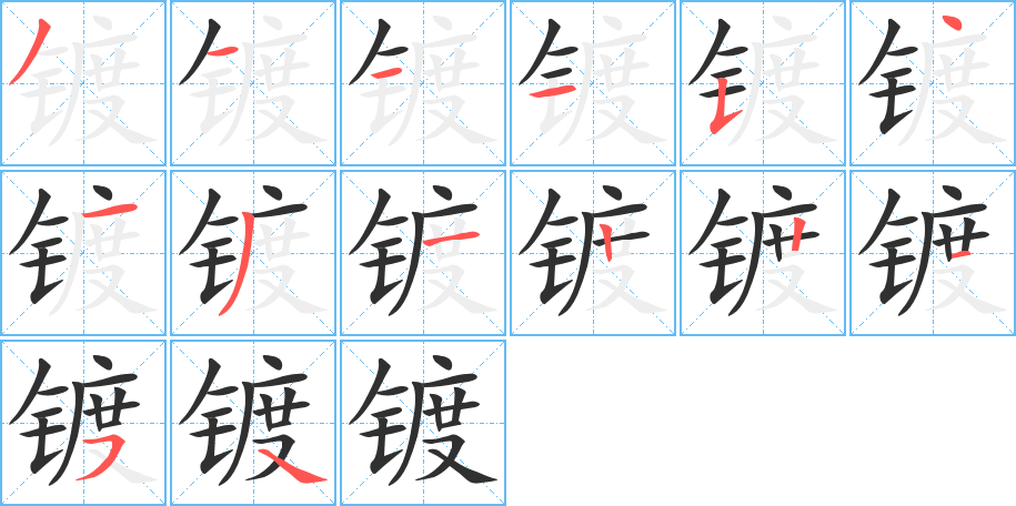 镀的笔顺分步演示图