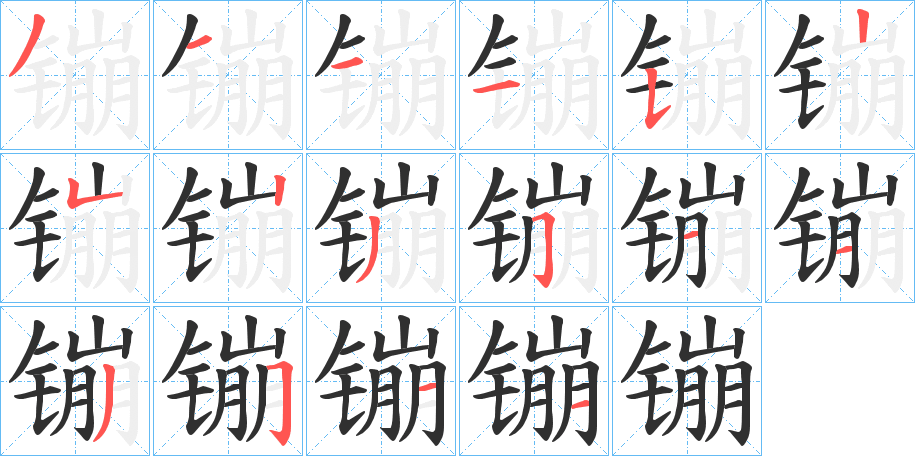 镚的笔顺分步演示图