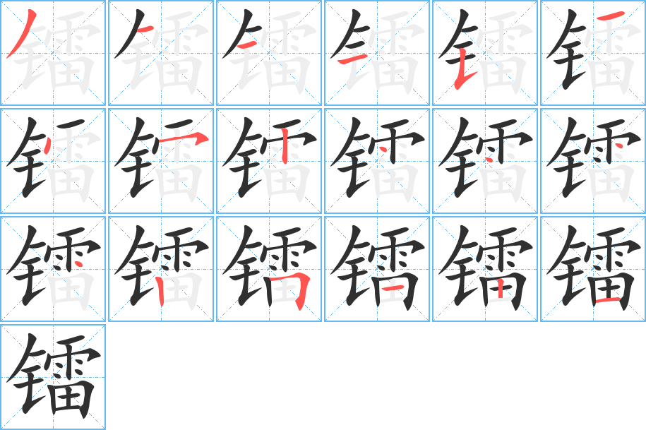 镭的笔顺分步演示图