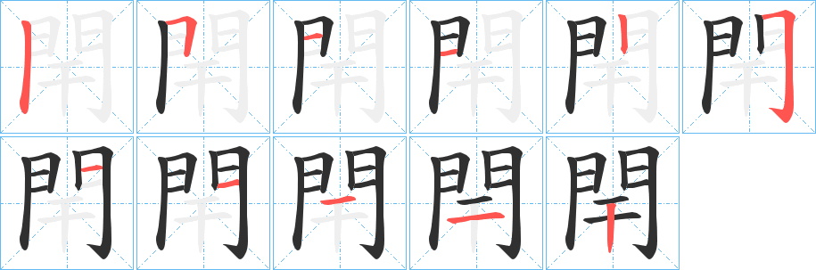 閈的笔顺分步演示图