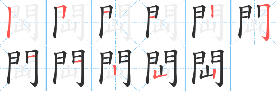 閊的笔顺分步演示图