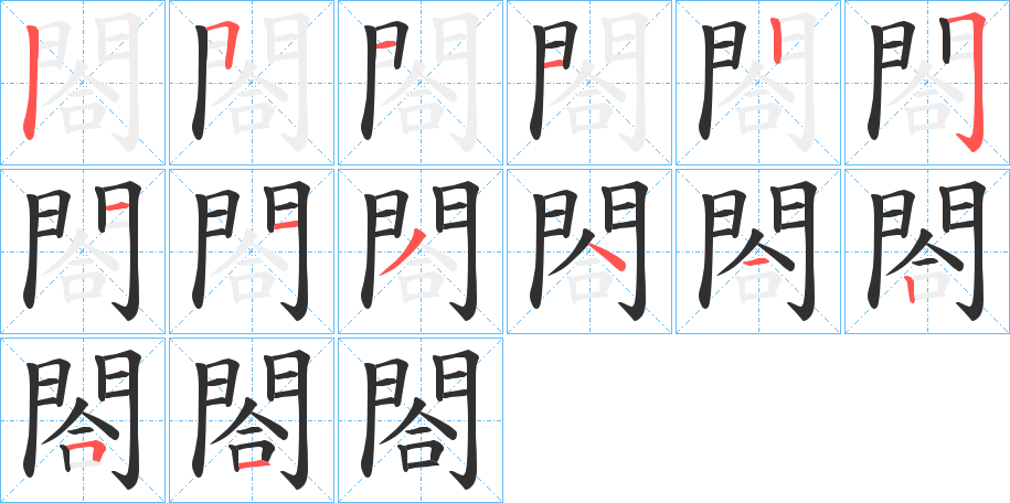 閤的笔顺分步演示图