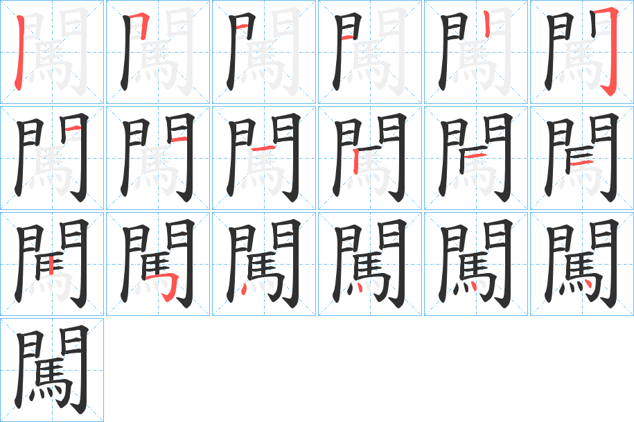 闖的笔顺分步演示图