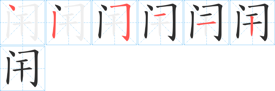 闬的笔顺分步演示图