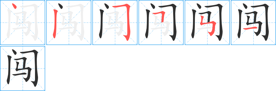 闯的笔顺分步演示图