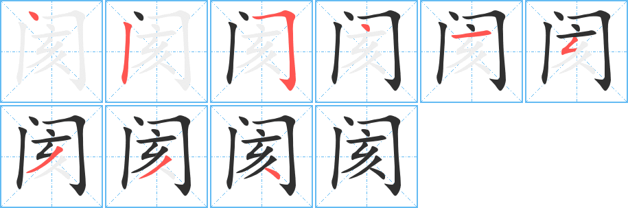 阂的笔顺分步演示图