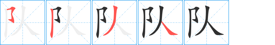 队的笔顺分步演示图