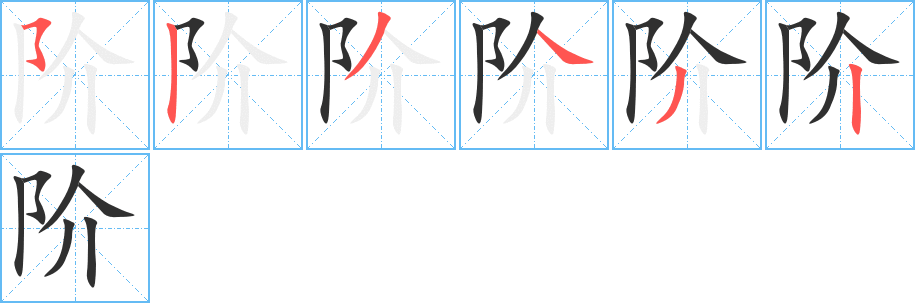 阶的笔顺分步演示图