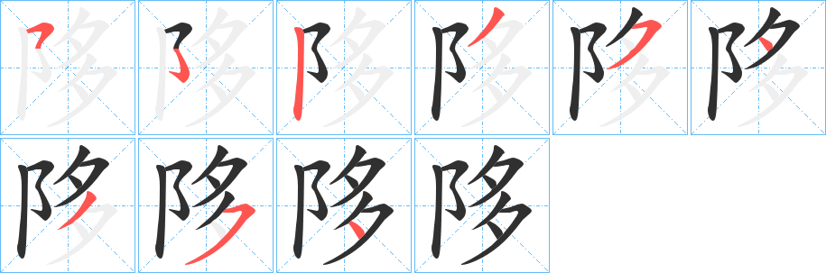 陊的笔顺分步演示图