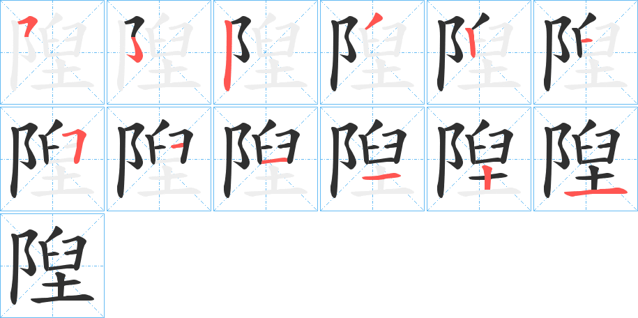 隉的笔顺分步演示图