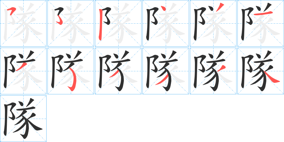 隊的笔顺分步演示图