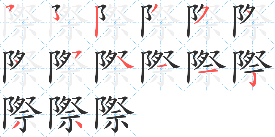 際的笔顺分步演示图