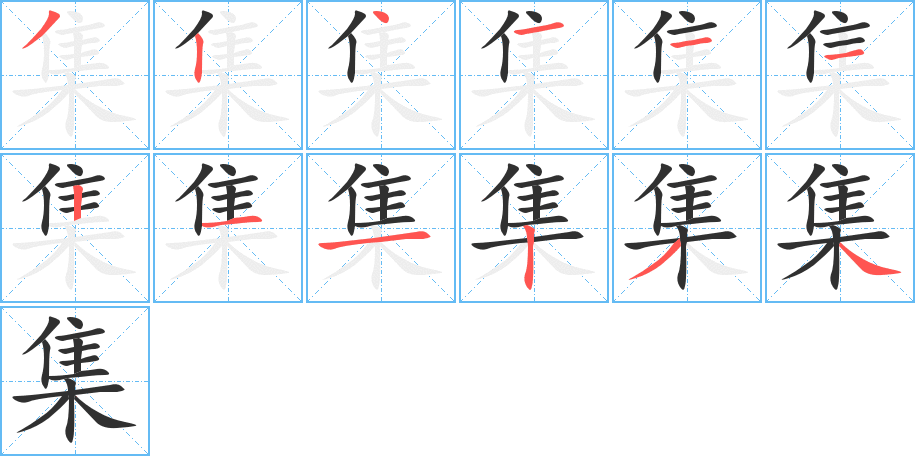 集的笔顺分步演示图