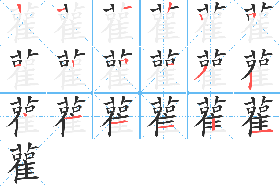 雚的笔顺分步演示图