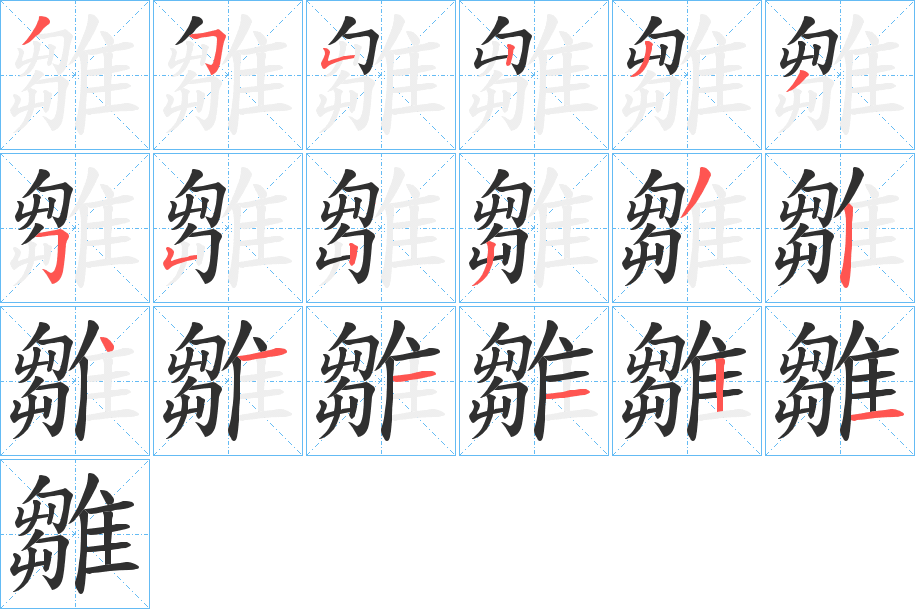 雛的笔顺分步演示图