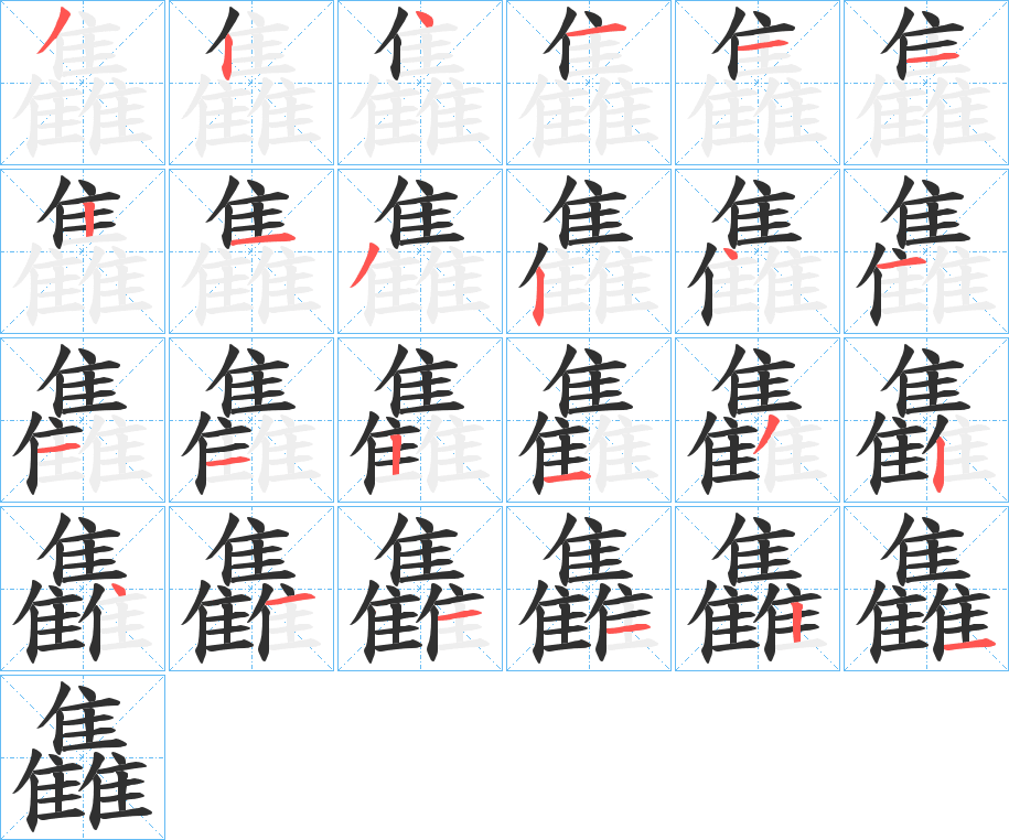 雥的笔顺分步演示图