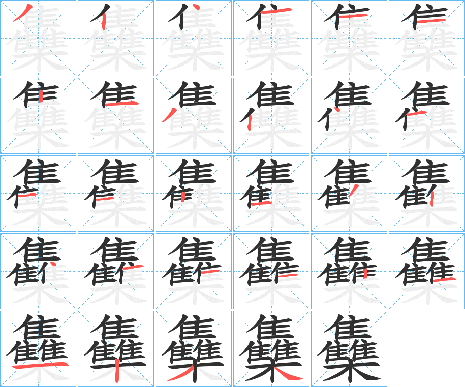 雧的笔顺分步演示图