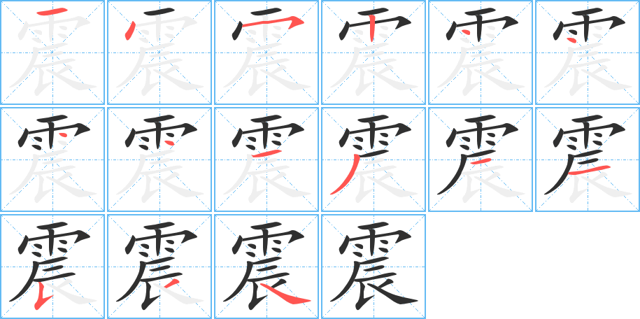 震的笔顺分步演示图