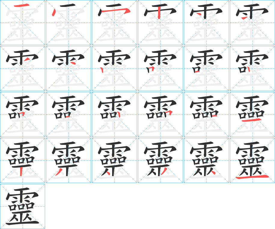 靈的笔顺分步演示图