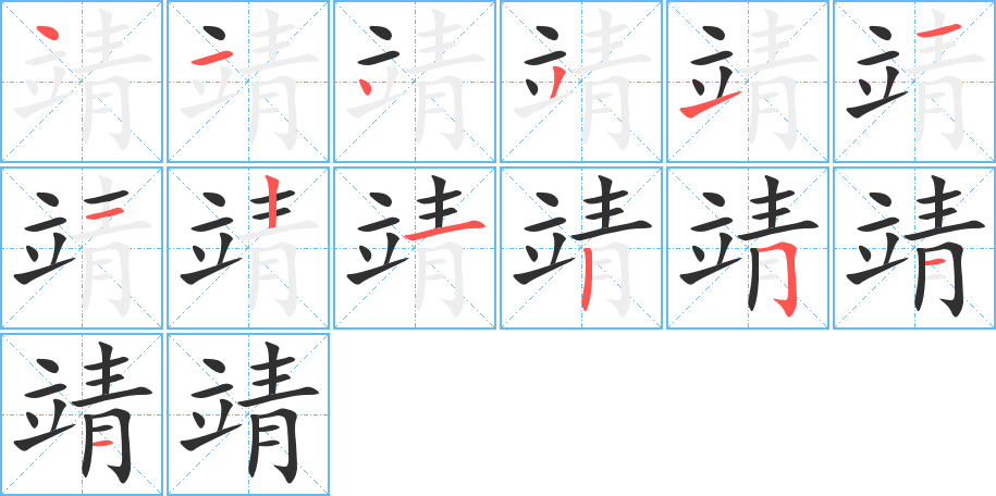 靖的笔顺分步演示图