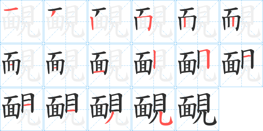 靦的笔顺分步演示图