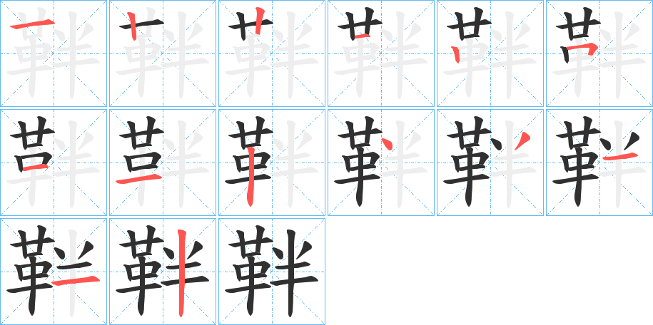 靽的笔顺分步演示图