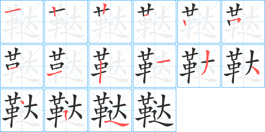 鞑的笔顺分步演示图