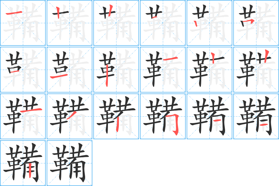 鞴的笔顺分步演示图