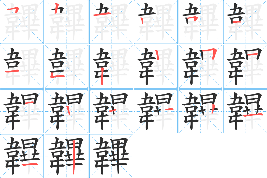 韠的笔顺分步演示图