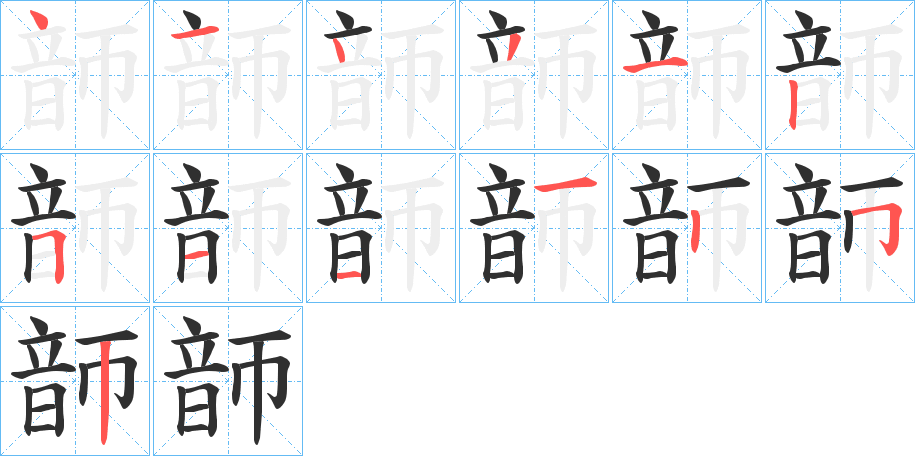 韴的笔顺分步演示图