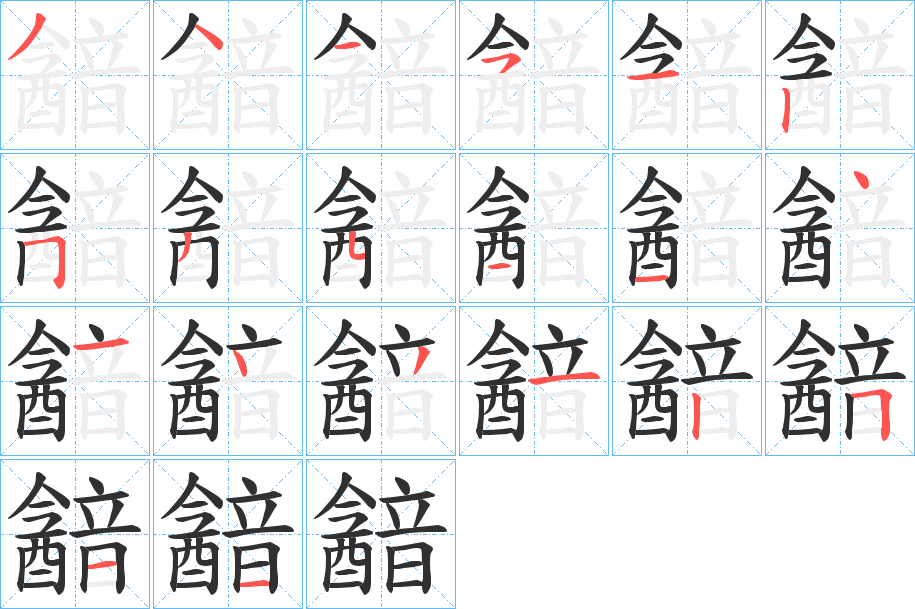 韽的笔顺分步演示图