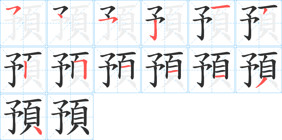 預的笔顺分步演示图