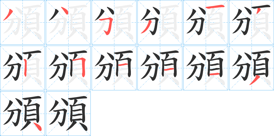 頒的笔顺分步演示图