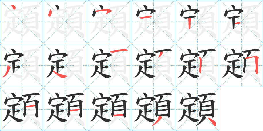 顁的笔顺分步演示图