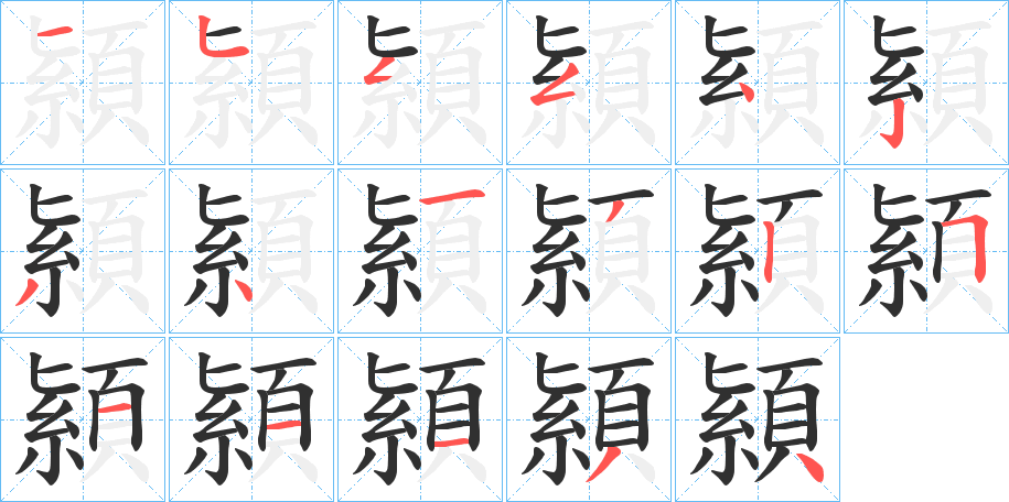 顈的笔顺分步演示图