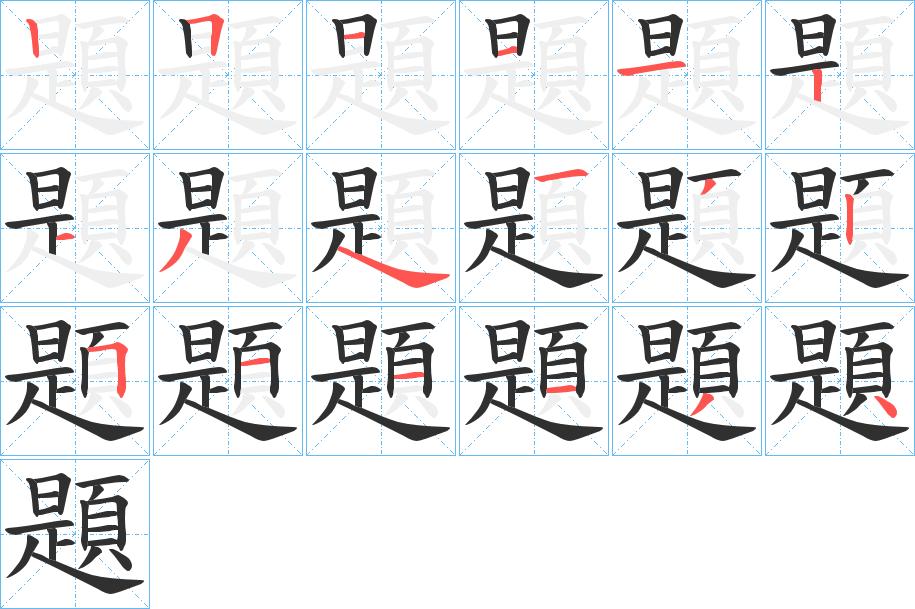 題的笔顺分步演示图